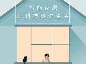 智能家居全面來(lái)襲，三到六線城市加速&ldquo;智能進(jìn)化&rdquo;