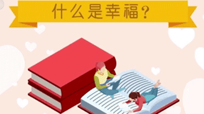 什么樣的人最幸福？ 大數(shù)據(jù)繪出中國(guó)人的幸福畫(huà)像