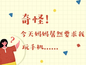 世界讀書日：奇怪！今天媽媽居然要求我玩手機&hellip;&hellip;