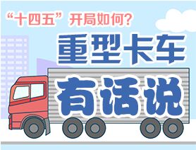 &ldquo;十四五&rdquo;開(kāi)局如何？重型卡車(chē)有話說(shuō)