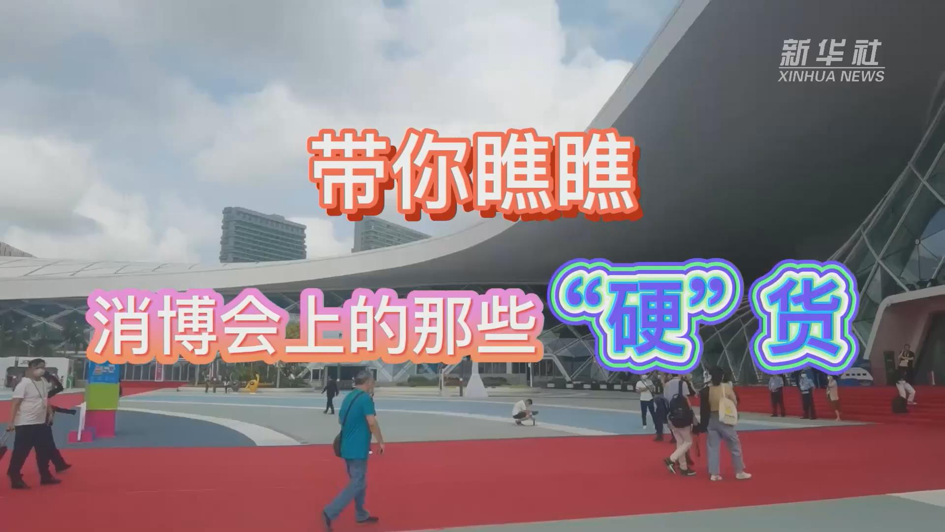 新華全媒+丨Vlog：帶你瞧瞧消博會上的那些&ldquo;硬&rdquo;貨！