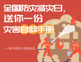 全國防災(zāi)減災(zāi)日，送你一份災(zāi)害自救手冊