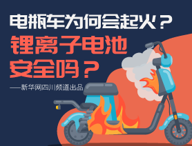 電瓶車為何會起火？鋰離子電池安全嗎？