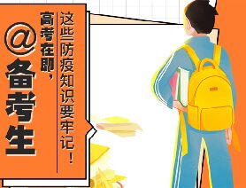 @備考生 高考在即，這些防疫知識要牢記！