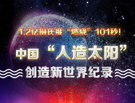 超燃101秒！一圖讀懂中國(guó)&ldquo;人造太陽(yáng)&rdquo;