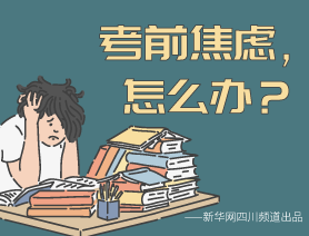 考前焦慮，怎么辦？