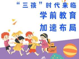 &ldquo;三孩&rdquo;時(shí)代來(lái)臨 學(xué)前教育加速布局