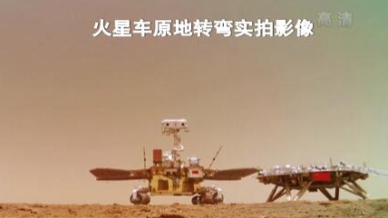 &ldquo;祝融號&rdquo;火星車如何行駛？天問一號多個實拍影像發(fā)布