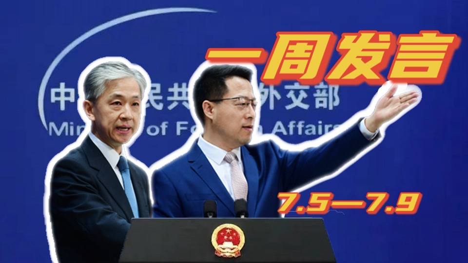 一周發(fā)言｜&ldquo;中國(guó)外交天團(tuán)&rdquo;趙立堅(jiān)、汪文斌本周精彩發(fā)言
