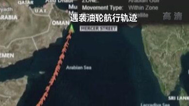 英國稱貨船疑似遭劫 伊朗說事件&ldquo;非?？梢?rdquo;