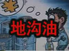 [一線] 地溝油，是堵？還是疏？