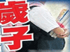 恐怖！13歲男孩致9歲女孩墮胎