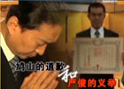 新聞1+1:鳩山的道歉和嚴俊的義舉！
