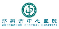 鄭州大學(xué)附屬鄭州中心醫(yī)院、汝南縣人民醫(yī)院簡介