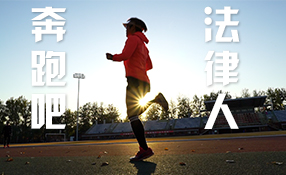 奔跑吧，法律人