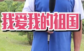 土味情話，說給祖國(guó)聽