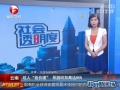 坑人&ldquo;低價(jià)團(tuán)&rdquo; 導(dǎo)游回扣高達(dá)85%