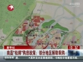 南昌&ldquo;松綁&rdquo;購(gòu)房政策：部分地區(qū)解除限購(gòu)