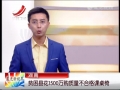 貧困縣花1500萬買了&ldquo;問題課桌椅&rdquo;