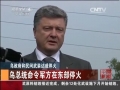 烏政府和民間武裝達成?；?烏總統(tǒng)命令軍方?；? />                  </a></td>
</tr>
<tr>
<td height=