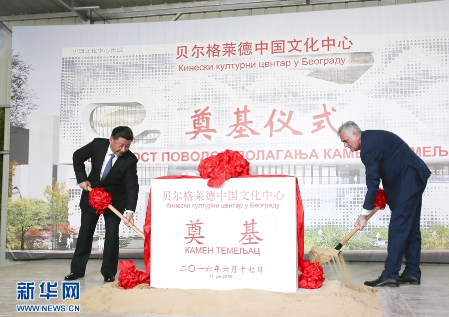  6月17日，國家主席習(xí)近平同塞爾維亞總統(tǒng)尼科利奇在貝爾格萊德共同出席中國文化中心奠基儀式。 新華社記者 蘭紅光 攝 