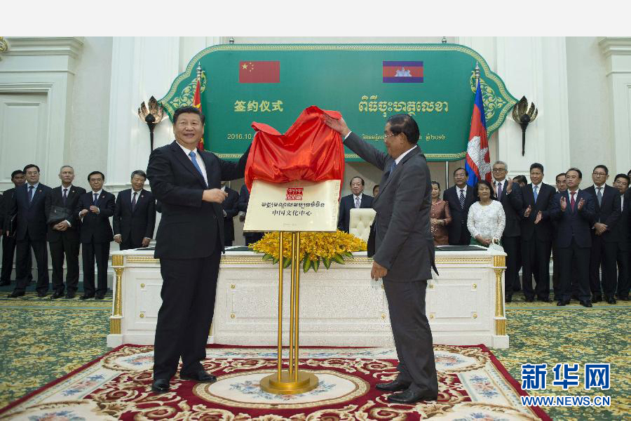 10月13日，國家主席習(xí)近平在金邊同柬埔寨首相洪森舉行會(huì)談。會(huì)談后，兩國領(lǐng)導(dǎo)人共同出席金邊中國文化中心揭牌儀式。 新華社記者謝環(huán)馳攝 