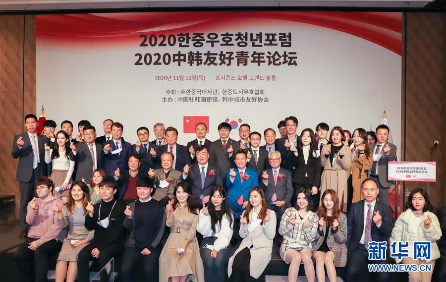 （XHDW）&ldquo;2020韓中友好青年論壇&rdquo;在韓國(guó)首爾舉行
