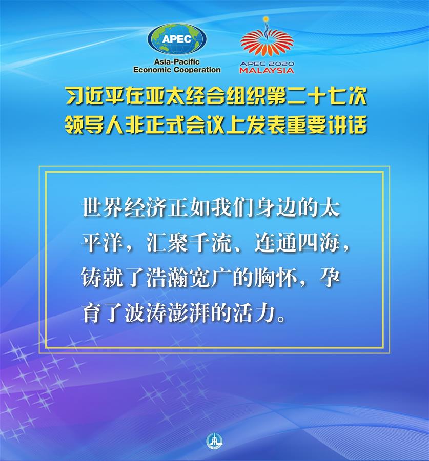 （圖表&middot;海報）［外事］習(xí)近平出席亞太經(jīng)合組織第二十七次領(lǐng)導(dǎo)人非正式會議并發(fā)表重要講話（5）