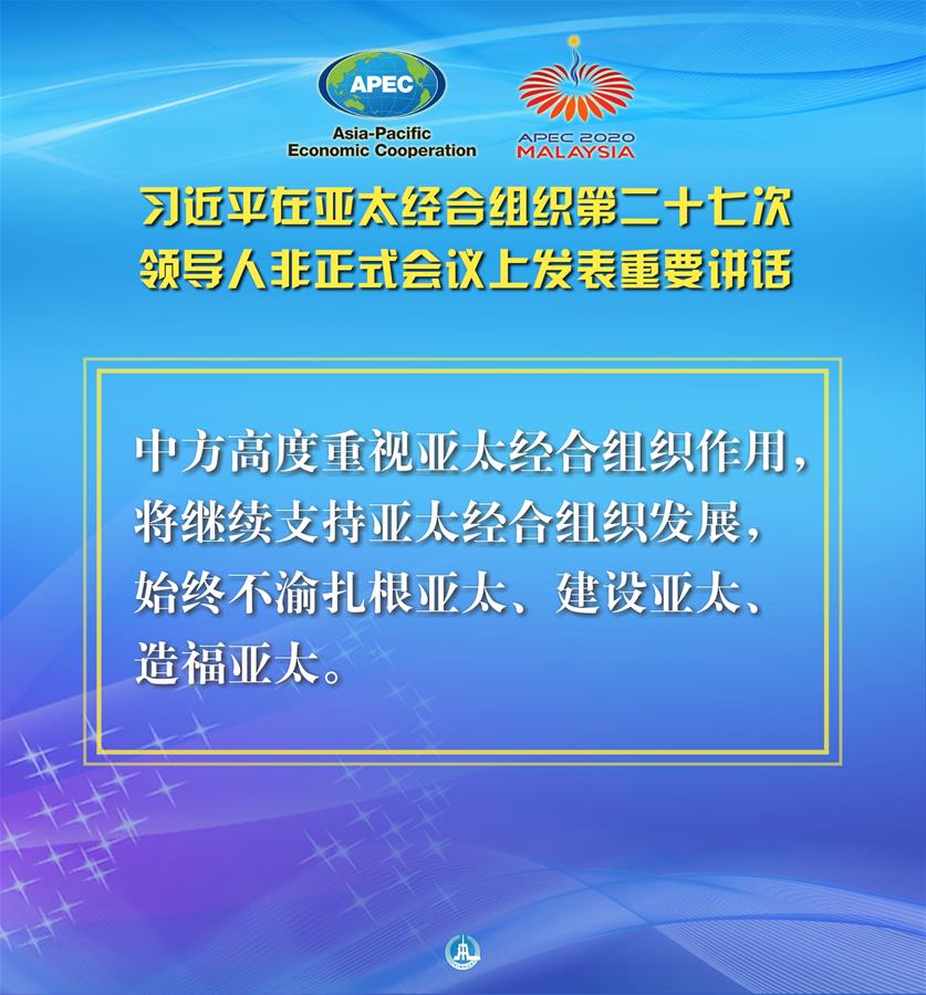 （圖表&middot;海報）［外事］習(xí)近平出席亞太經(jīng)合組織第二十七次領(lǐng)導(dǎo)人非正式會議并發(fā)表重要講話（11）