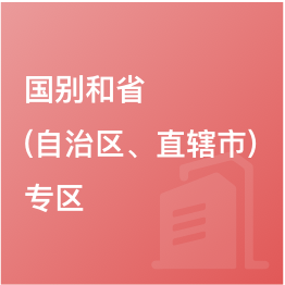 國別和省（自治區(qū)、直轄市）專區(qū)