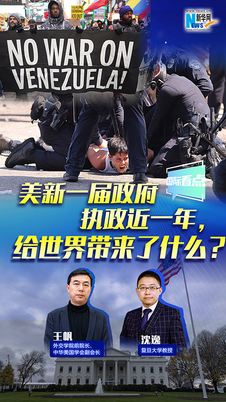 新華網(wǎng)國(guó)際看點(diǎn)丨美新一屆政府執(zhí)政近一年，給世界帶來了什么？