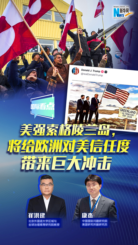 新華網(wǎng)國(guó)際看點(diǎn)｜美強(qiáng)索格陵蘭島，將給歐洲對(duì)美信任度帶來巨大沖擊