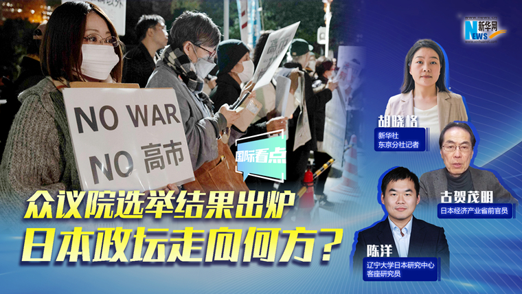 新華網(wǎng)國際看點｜眾議院選舉結(jié)果出爐，日本政壇走向何方？