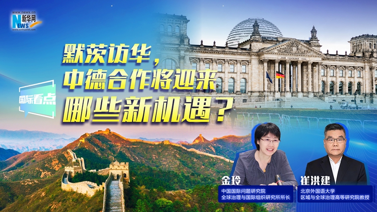 新華網(wǎng)國際看點｜默茨訪華，中德合作將迎來哪些新機遇？