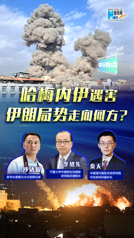 新華網(wǎng)國際看點｜哈梅內(nèi)伊遇害，伊朗局勢走向何方？