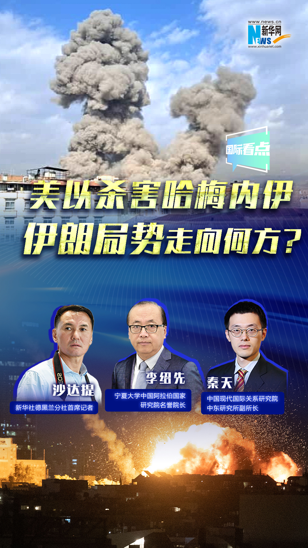 新華網(wǎng)國際看點｜美以殺害哈梅內(nèi)伊，伊朗局勢走向何方？