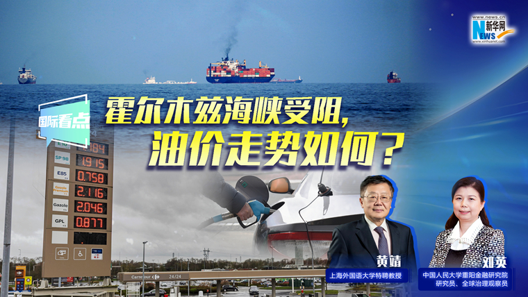 新華網(wǎng)國際看點｜霍爾木茲海峽受阻，油價走勢如何？