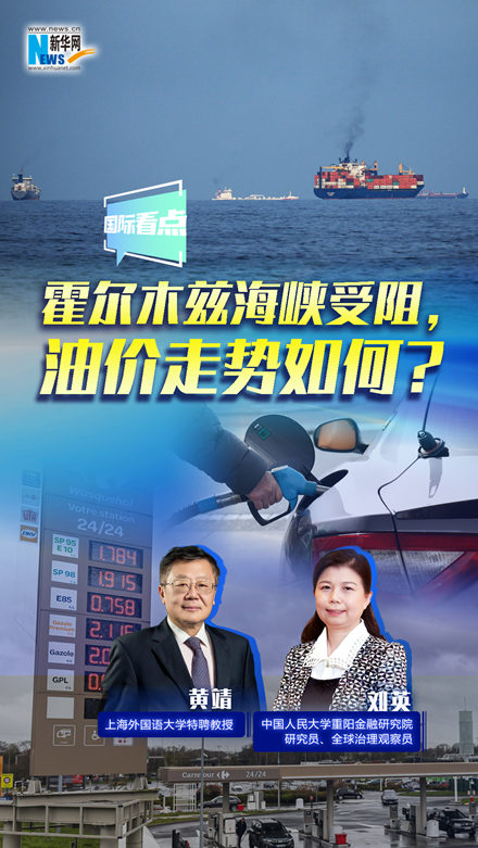 新華網(wǎng)國際看點｜霍爾木茲海峽受阻，油價走勢如何？