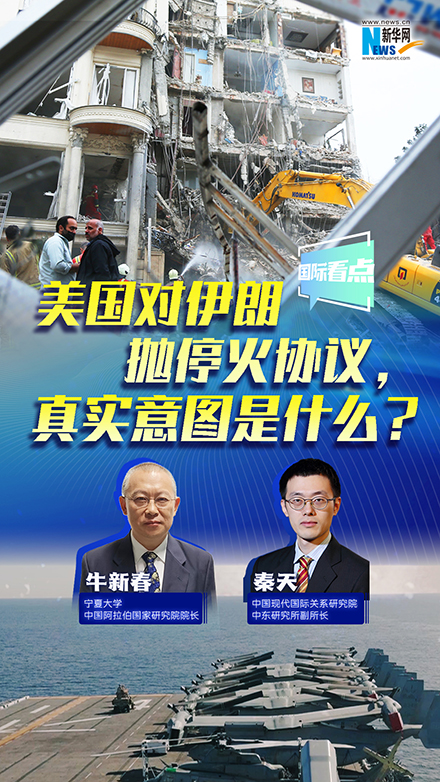 新華網(wǎng)國際看點丨美國對伊朗拋?；饏f(xié)議，真實意圖是什么？