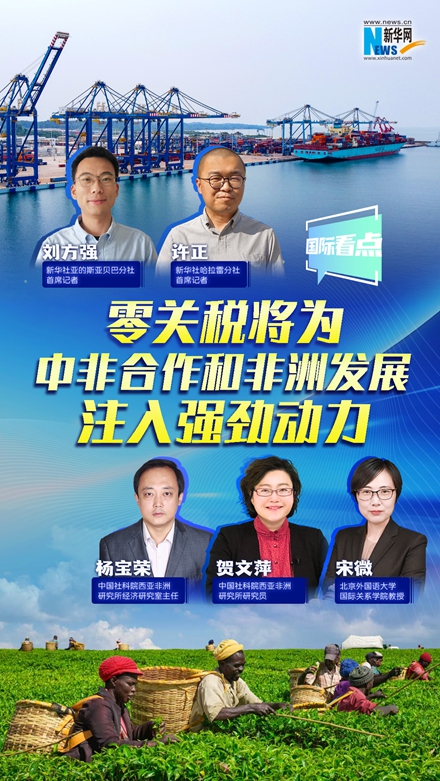 新華網(wǎng)國際看點｜零關(guān)稅將為中非合作和非洲發(fā)展注入強勁動力