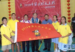 2014&ldquo;中華文化大樂園&rdquo;在斐濟開營