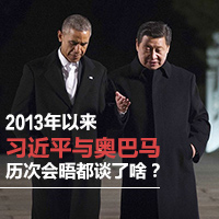 2013年以來(lái)習(xí)近平與奧巴馬歷次會(huì)晤都談了啥？