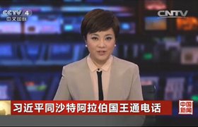 習(xí)近平同沙特阿拉伯國(guó)王通電話(huà)