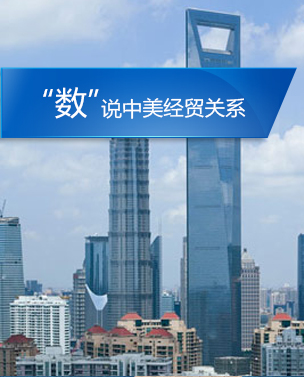 &ldquo;數(shù)&rdquo;說中美經貿關系