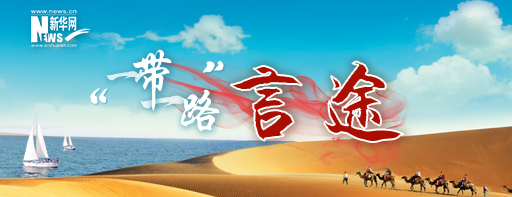  “一帶一路”給你的生活發(fā)了哪些“大紅包”？ 