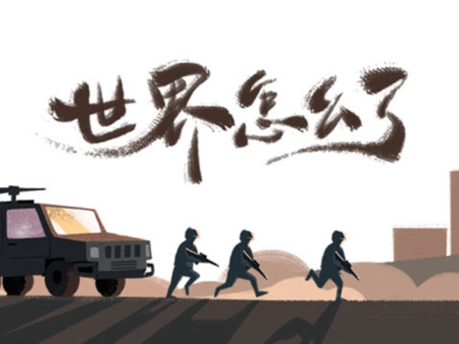 MV|世界怎么了，我們怎么辦？