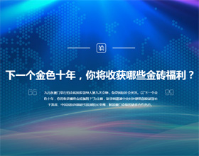 下一個金色十年，你將收獲哪些金磚福利？