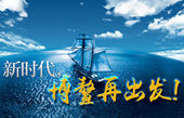 微視頻：新時代，博鰲再出發(fā)！
