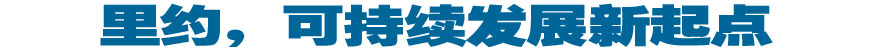 里約，可持續(xù)發(fā)展新起點