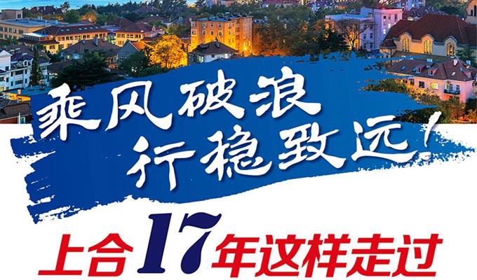 【圖解】乘風(fēng)破浪 行穩(wěn)致遠(yuǎn)！上合17年這樣走過